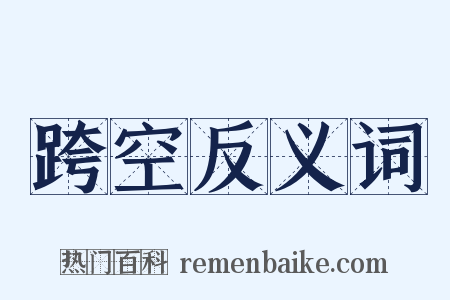 跨空反义词是什么意思的图片